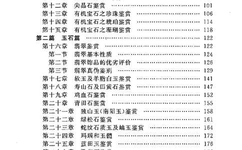 实用宝玉石鉴赏方法与技巧__X018-玉石珠宝鉴定教程最新合集_5、玉石鉴定专题全套课程_玉石电子书_玉石电子书