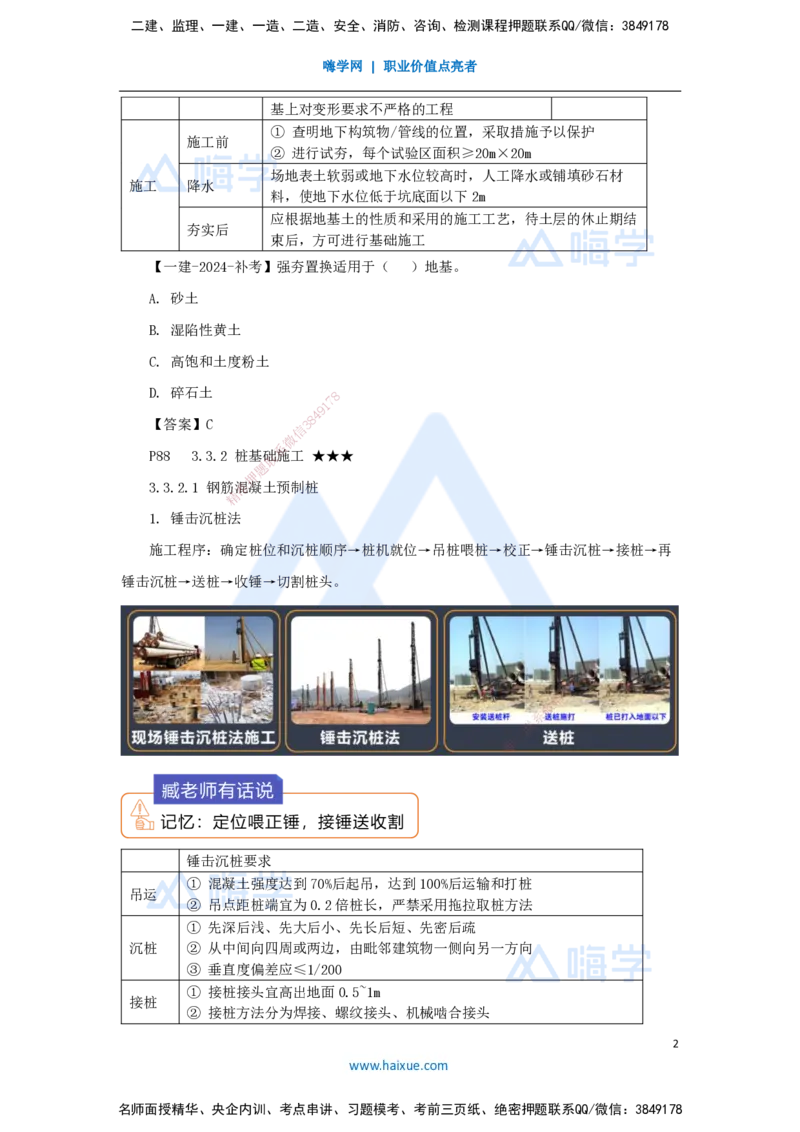06.2025臧雪志-考前拔分速成-第3章-2_2026年一级建造师_2026年一建建筑_2025年一建建筑SVIP_04-冲刺串讲✿考点强化✿小灶集训_33-建筑《考前拔分速成》臧雪志HX_讲义