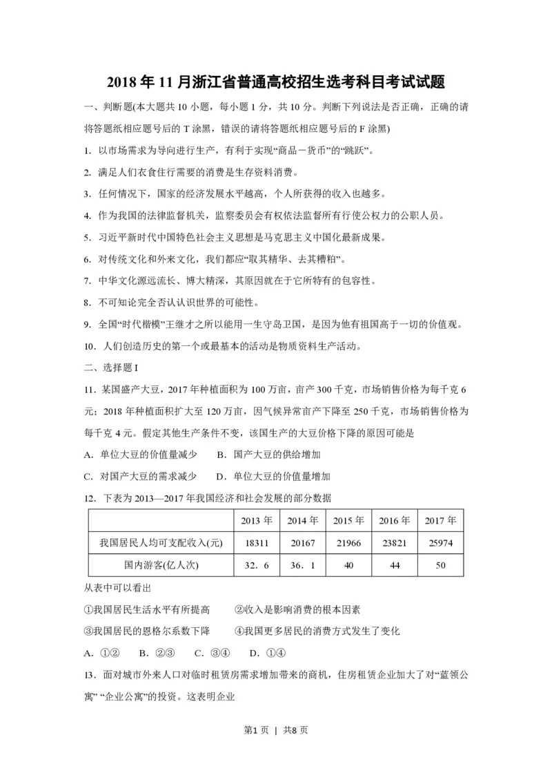 2018年高考政治试卷（浙江）（11月）（空白卷）_政治历年高考真题_新&middot;PDF版2008-2025&middot;高考政治真题_政治（按年份分类）2008-2025_2018&middot;政治高考真题