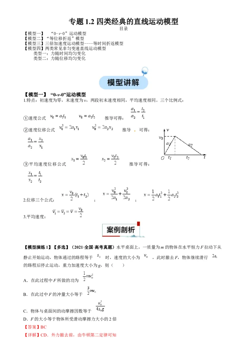 专题02四类经典的直线运动模型（解析版）_2025高中物理模型方法技巧高三复习专题练习讲义_高考物理热点模型