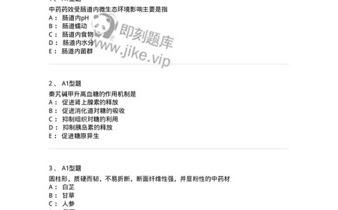 1002-2025年军队文职考试《中药》模拟预测3-137838_军队文职(1)_01.军队文职真题-专业课_（全）版本一（历年真题+章节练习+模拟题）_中药学(军队文职)_预测模拟_纯题目