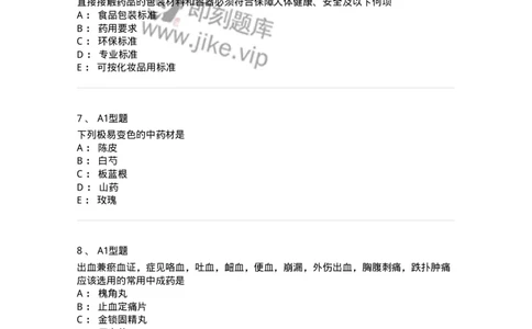 1002-2025年军队文职考试《中药》模拟预测3-137838_军队文职(1)_01.军队文职真题-专业课_（全）版本一（历年真题+章节练习+模拟题）_中药学(军队文职)_预测模拟_纯题目