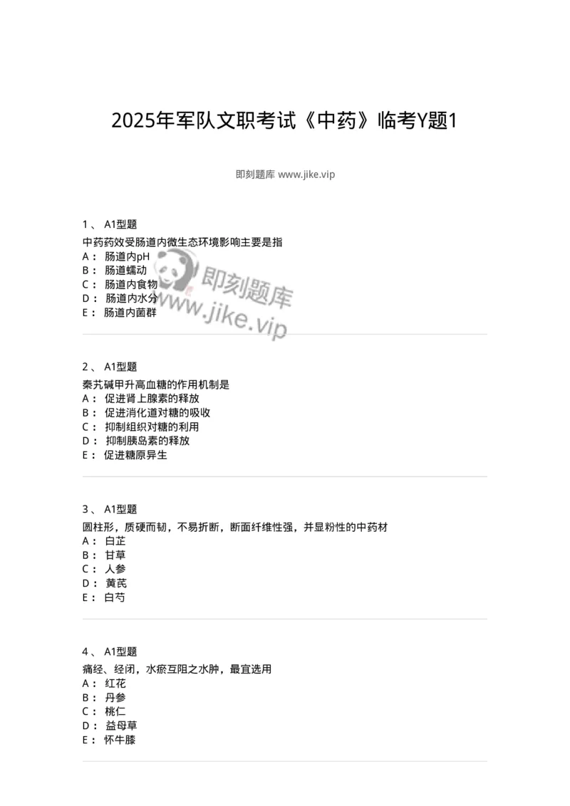1002-2025年军队文职考试《中药》模拟预测3-137838_军队文职(1)_01.军队文职真题-专业课_（全）版本一（历年真题+章节练习+模拟题）_中药学(军队文职)_预测模拟_纯题目