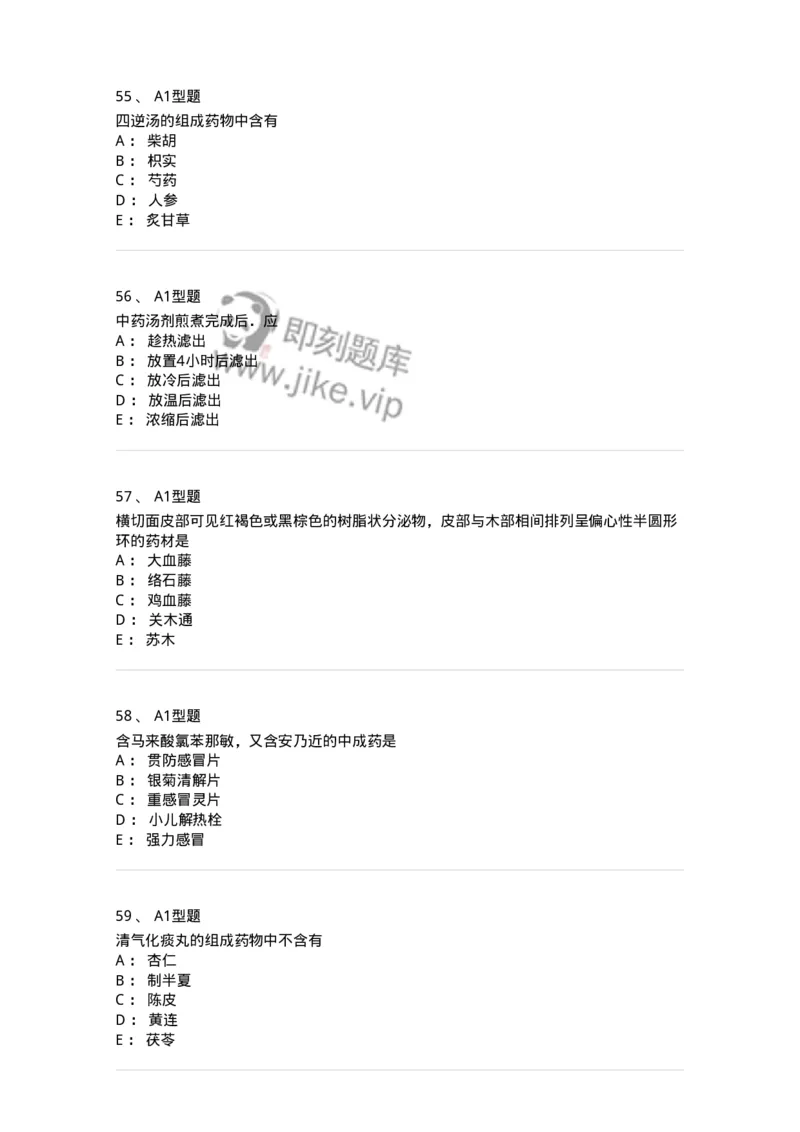 1002-2025年军队文职考试《中药》模拟预测3-137838_军队文职(1)_01.军队文职真题-专业课_（全）版本一（历年真题+章节练习+模拟题）_中药学(军队文职)_预测模拟_纯题目