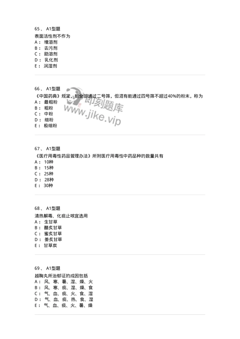 1002-2025年军队文职考试《中药》模拟预测3-137838_军队文职(1)_01.军队文职真题-专业课_（全）版本一（历年真题+章节练习+模拟题）_中药学(军队文职)_预测模拟_纯题目