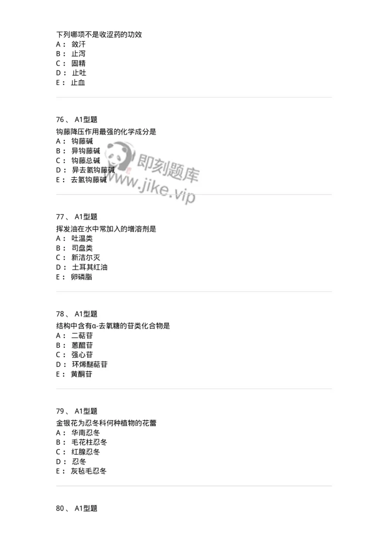 1002-2025年军队文职考试《中药》模拟预测3-137838_军队文职(1)_01.军队文职真题-专业课_（全）版本一（历年真题+章节练习+模拟题）_中药学(军队文职)_预测模拟_纯题目