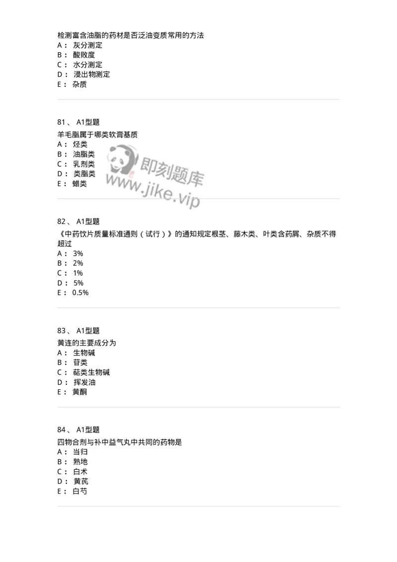 1002-2025年军队文职考试《中药》模拟预测3-137838_军队文职(1)_01.军队文职真题-专业课_（全）版本一（历年真题+章节练习+模拟题）_中药学(军队文职)_预测模拟_纯题目