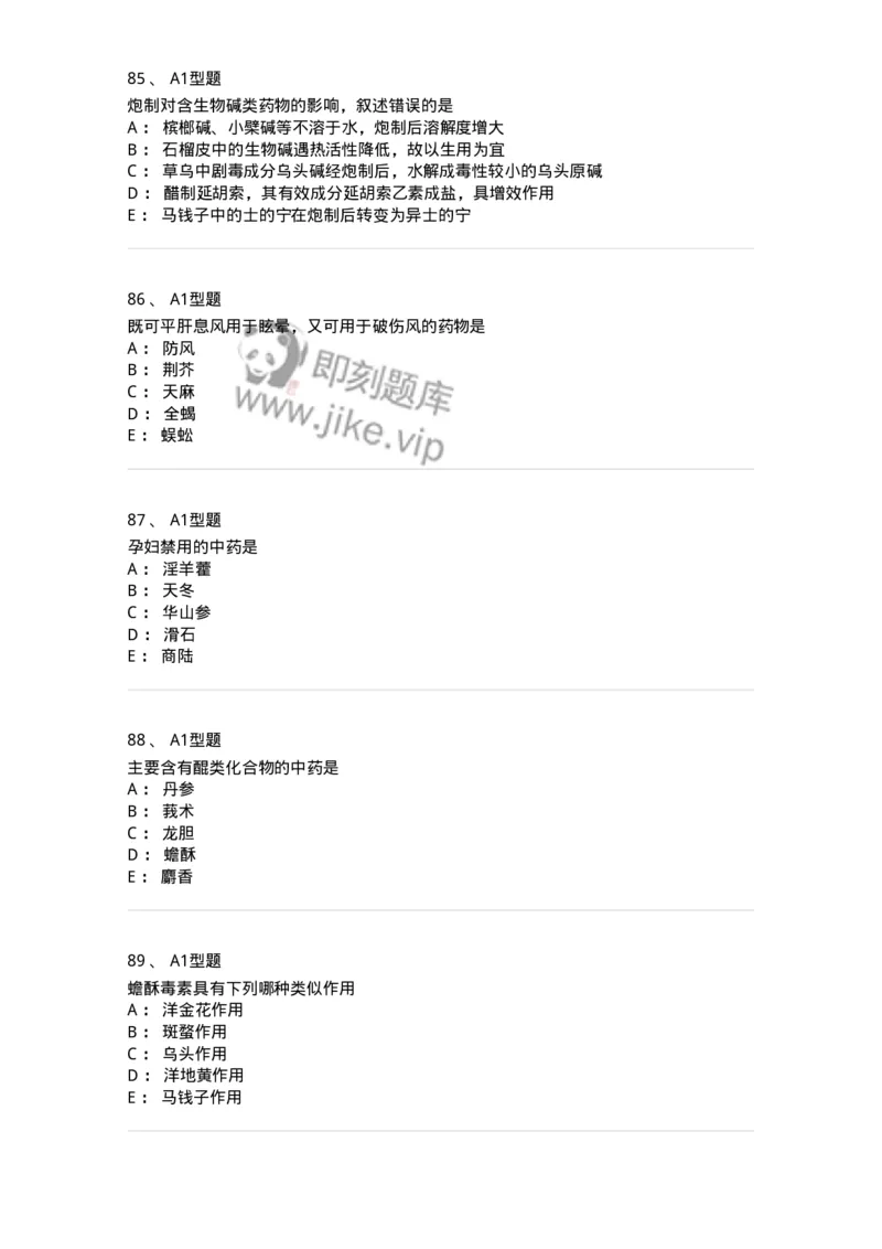 1002-2025年军队文职考试《中药》模拟预测3-137838_军队文职(1)_01.军队文职真题-专业课_（全）版本一（历年真题+章节练习+模拟题）_中药学(军队文职)_预测模拟_纯题目