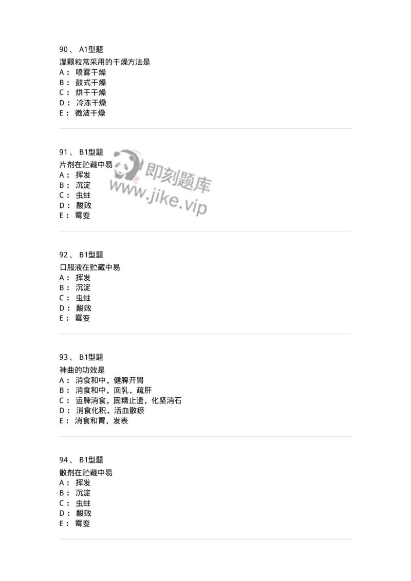 1002-2025年军队文职考试《中药》模拟预测3-137838_军队文职(1)_01.军队文职真题-专业课_（全）版本一（历年真题+章节练习+模拟题）_中药学(军队文职)_预测模拟_纯题目