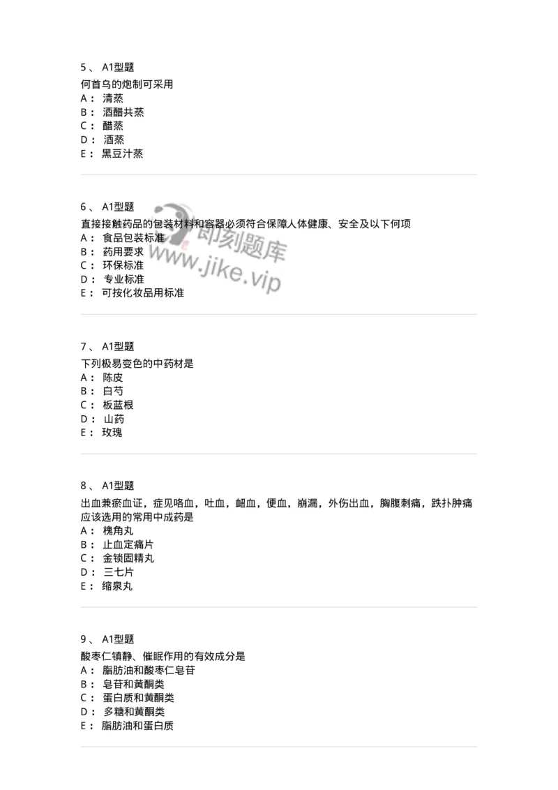 1002-2025年军队文职考试《中药》模拟预测3-137838_军队文职(1)_01.军队文职真题-专业课_（全）版本一（历年真题+章节练习+模拟题）_中药学(军队文职)_预测模拟_纯题目
