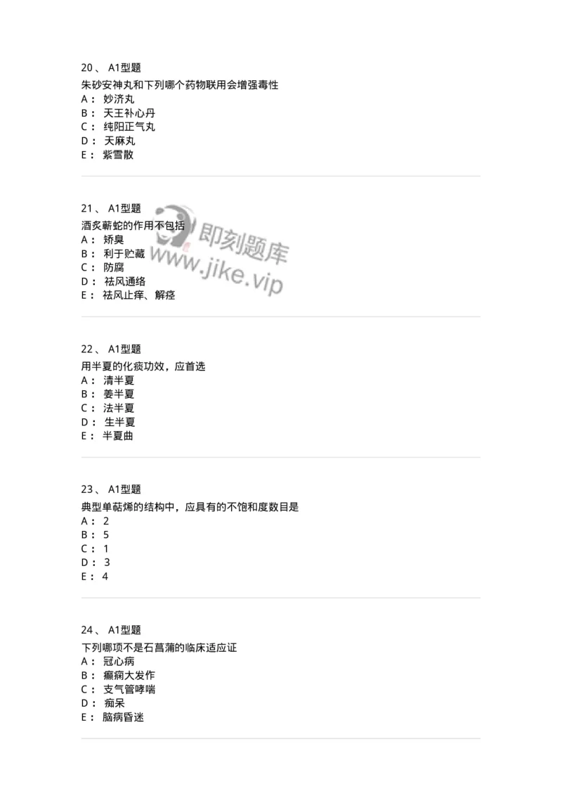 1002-2025年军队文职考试《中药》模拟预测3-137838_军队文职(1)_01.军队文职真题-专业课_（全）版本一（历年真题+章节练习+模拟题）_中药学(军队文职)_预测模拟_纯题目