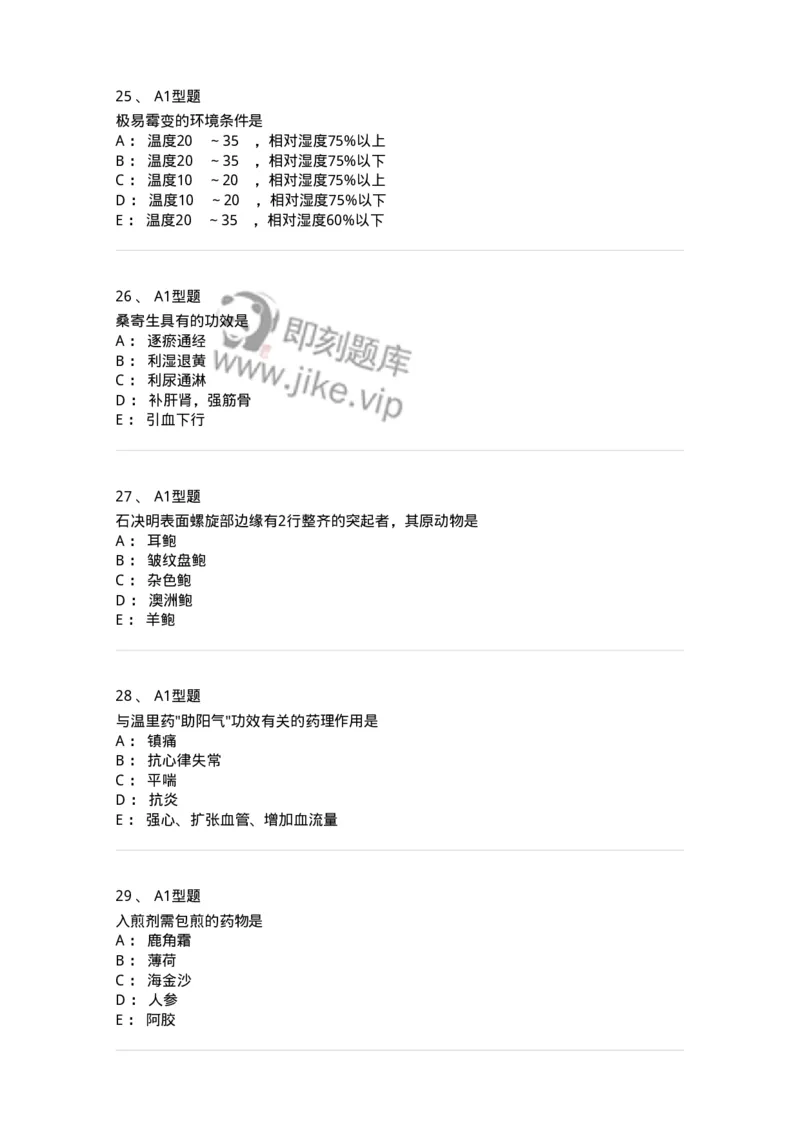 1002-2025年军队文职考试《中药》模拟预测3-137838_军队文职(1)_01.军队文职真题-专业课_（全）版本一（历年真题+章节练习+模拟题）_中药学(军队文职)_预测模拟_纯题目