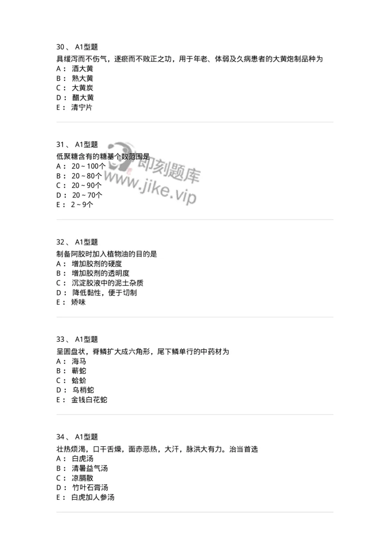 1002-2025年军队文职考试《中药》模拟预测3-137838_军队文职(1)_01.军队文职真题-专业课_（全）版本一（历年真题+章节练习+模拟题）_中药学(军队文职)_预测模拟_纯题目