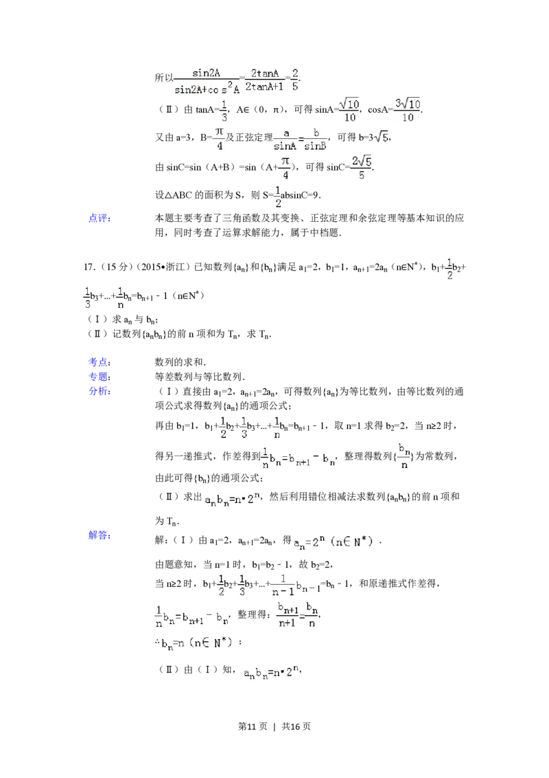 2015年高考数学试卷（文）（浙江）（解析卷）_历年高考真题合集_数学历年高考真题_新&middot;PDF版2008-2025&middot;高考数学真题_数学（按年份分类）2008-2025_2015&middot;高考数学真题