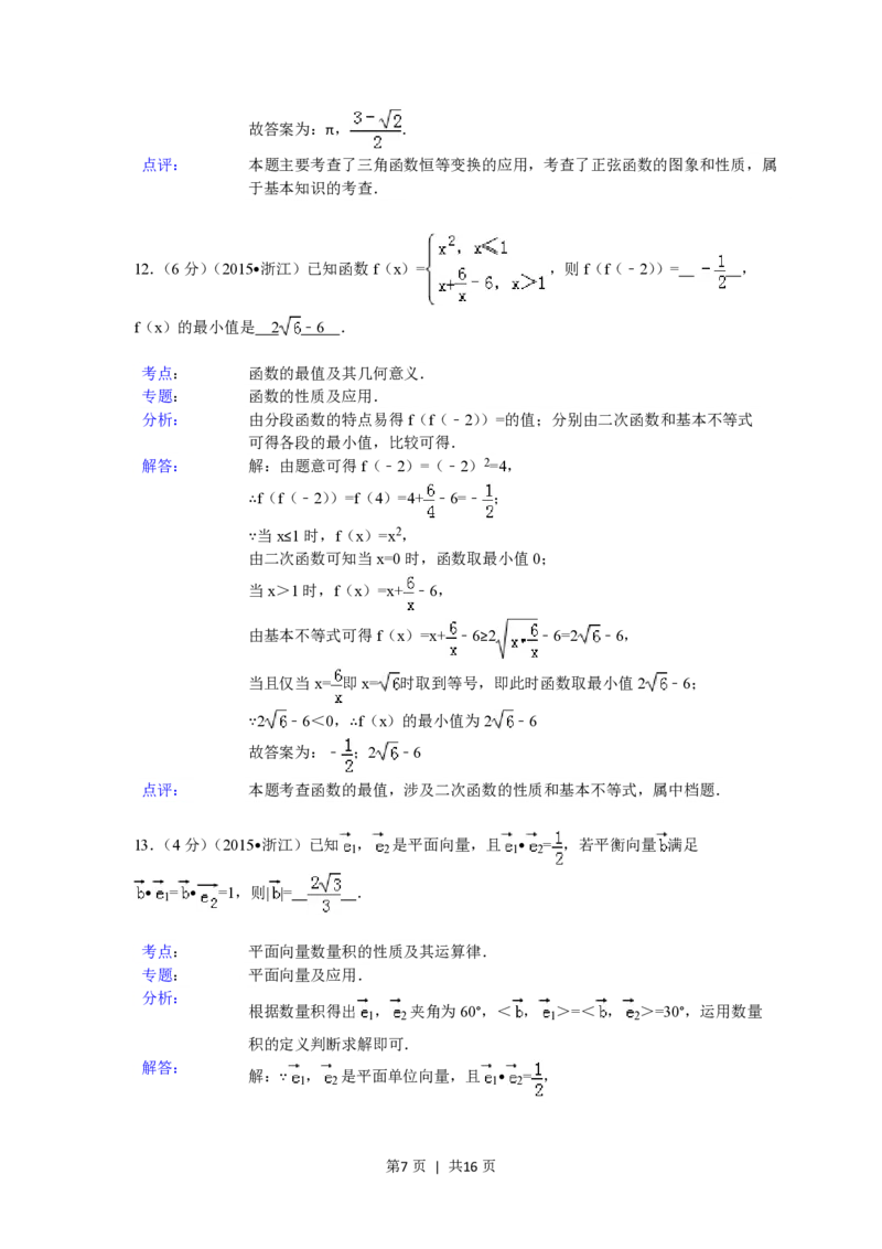 2015年高考数学试卷（文）（浙江）（解析卷）_历年高考真题合集_数学历年高考真题_新&middot;PDF版2008-2025&middot;高考数学真题_数学（按年份分类）2008-2025_2015&middot;高考数学真题