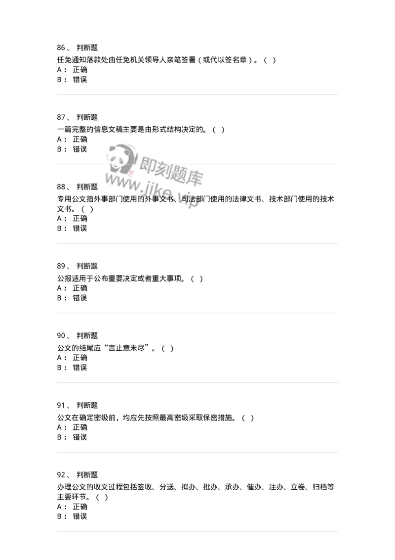 1604-军队文职考试《公务员》模拟预测4-137980_军队文职(1)_01.军队文职真题-专业课_（全）版本一（历年真题+章节练习+模拟题）_公务员(军队文职)_预测模拟_纯题目