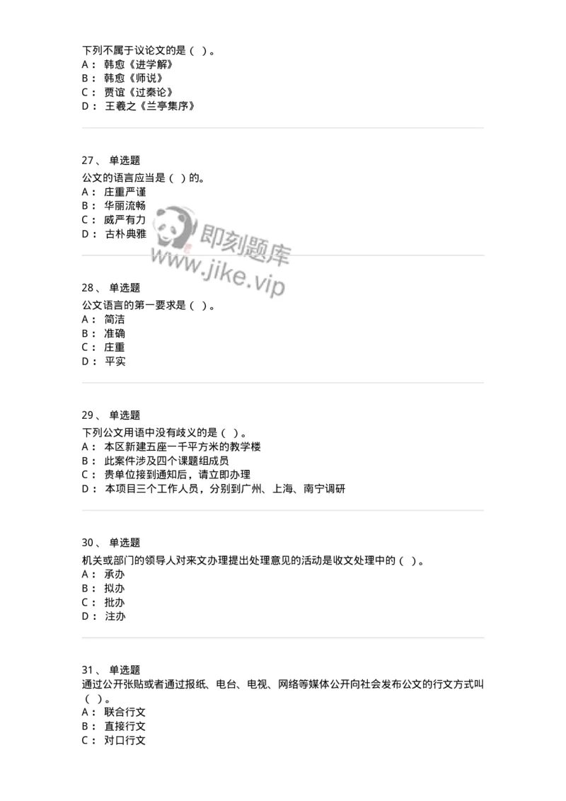 1604-军队文职考试《公务员》模拟预测4-137980_军队文职(1)_01.军队文职真题-专业课_（全）版本一（历年真题+章节练习+模拟题）_公务员(军队文职)_预测模拟_纯题目