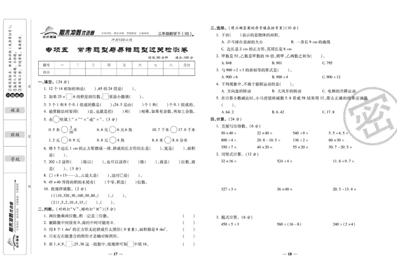 《期末冲刺优选卷》三年级下册数学西师版_2024年人教版小学数学一二三四五六年级上册下册期中期末试a0747_小学全科《同步练习+精品试卷》打包下载（1-6年级单元月考期中期末试卷）