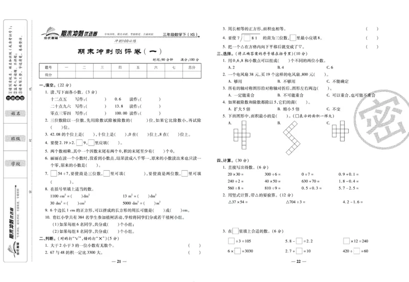 《期末冲刺优选卷》三年级下册数学西师版_2024年人教版小学数学一二三四五六年级上册下册期中期末试a0747_小学全科《同步练习+精品试卷》打包下载（1-6年级单元月考期中期末试卷）