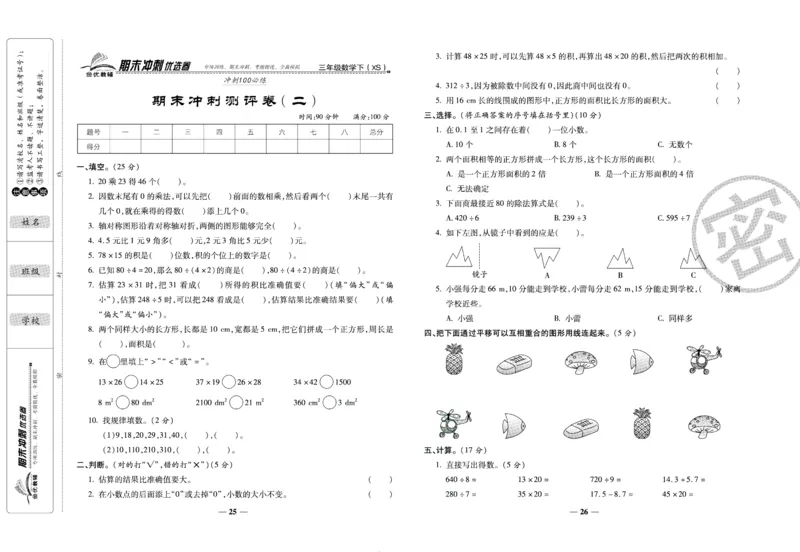 《期末冲刺优选卷》三年级下册数学西师版_2024年人教版小学数学一二三四五六年级上册下册期中期末试a0747_小学全科《同步练习+精品试卷》打包下载（1-6年级单元月考期中期末试卷）