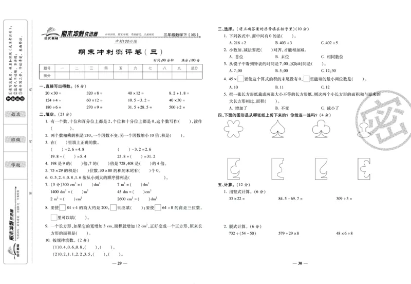 《期末冲刺优选卷》三年级下册数学西师版_2024年人教版小学数学一二三四五六年级上册下册期中期末试a0747_小学全科《同步练习+精品试卷》打包下载（1-6年级单元月考期中期末试卷）