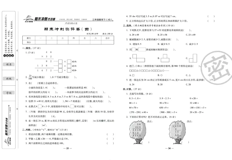 《期末冲刺优选卷》三年级下册数学西师版_2024年人教版小学数学一二三四五六年级上册下册期中期末试a0747_小学全科《同步练习+精品试卷》打包下载（1-6年级单元月考期中期末试卷）