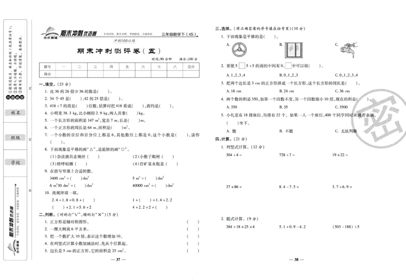 《期末冲刺优选卷》三年级下册数学西师版_2024年人教版小学数学一二三四五六年级上册下册期中期末试a0747_小学全科《同步练习+精品试卷》打包下载（1-6年级单元月考期中期末试卷）