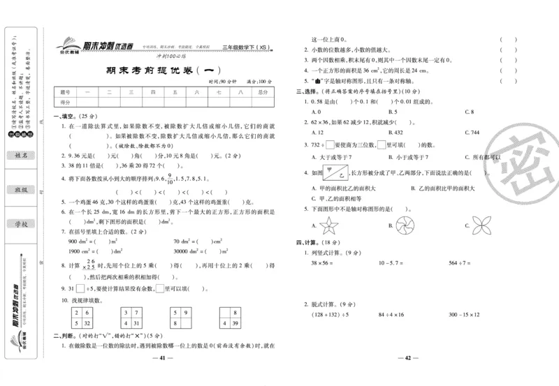 《期末冲刺优选卷》三年级下册数学西师版_2024年人教版小学数学一二三四五六年级上册下册期中期末试a0747_小学全科《同步练习+精品试卷》打包下载（1-6年级单元月考期中期末试卷）