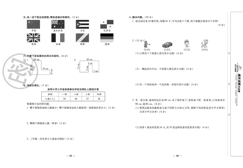 《期末冲刺优选卷》三年级下册数学西师版_2024年人教版小学数学一二三四五六年级上册下册期中期末试a0747_小学全科《同步练习+精品试卷》打包下载（1-6年级单元月考期中期末试卷）