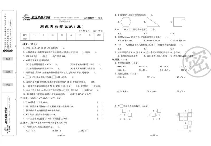 《期末冲刺优选卷》三年级下册数学西师版_2024年人教版小学数学一二三四五六年级上册下册期中期末试a0747_小学全科《同步练习+精品试卷》打包下载（1-6年级单元月考期中期末试卷）