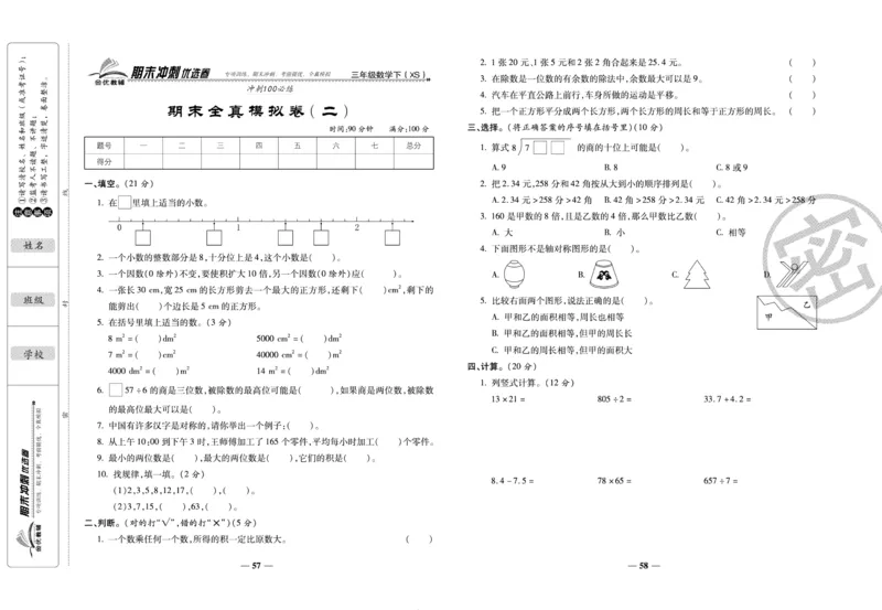 《期末冲刺优选卷》三年级下册数学西师版_2024年人教版小学数学一二三四五六年级上册下册期中期末试a0747_小学全科《同步练习+精品试卷》打包下载（1-6年级单元月考期中期末试卷）