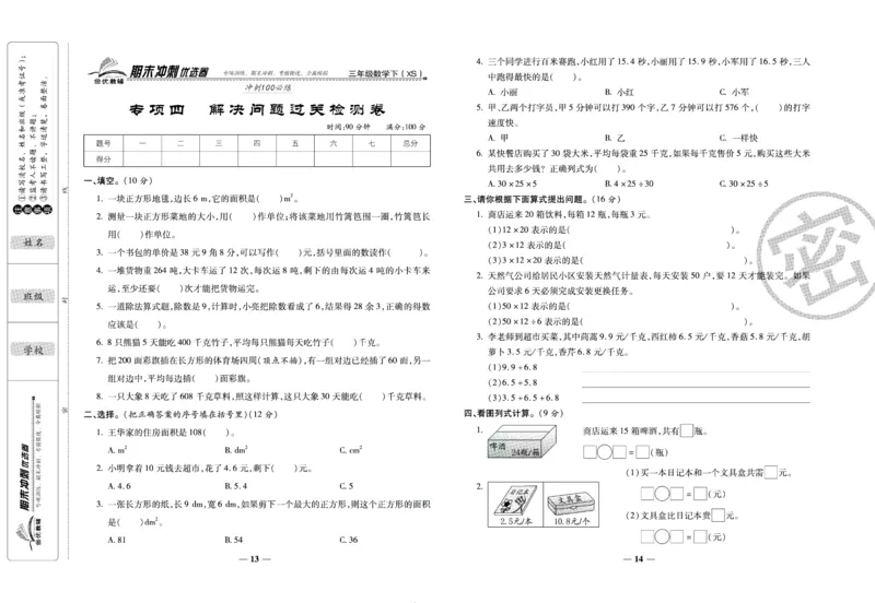 《期末冲刺优选卷》三年级下册数学西师版_2024年人教版小学数学一二三四五六年级上册下册期中期末试a0747_小学全科《同步练习+精品试卷》打包下载（1-6年级单元月考期中期末试卷）
