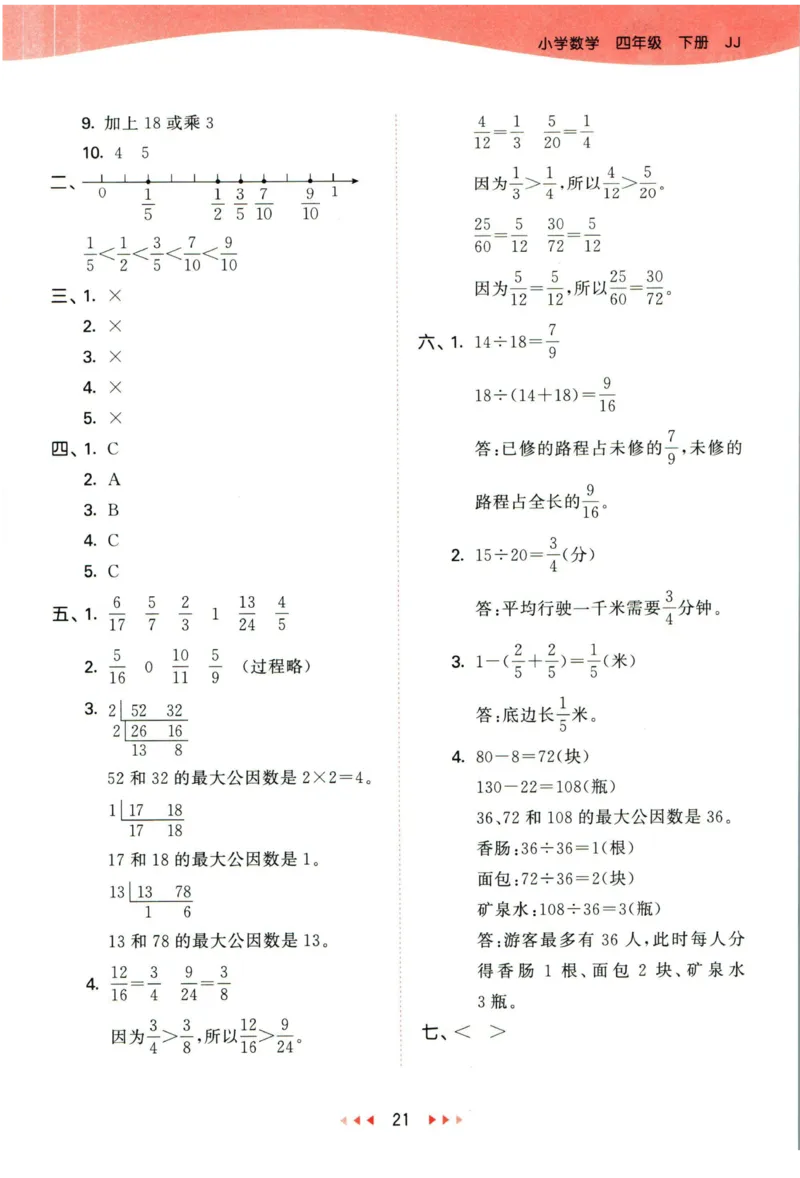53天天练四年级下册数学冀教版答案_2024年人教版小学数学一二三四五六年级上册下册期中期末试a0747_小学全科《同步练习+精品试卷》打包下载（1-6年级单元月考期中期末试卷）_小学数学