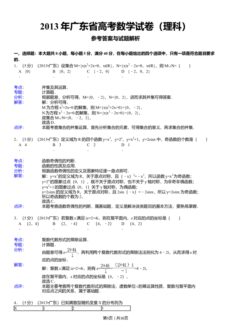 2013年高考数学试卷（理）（广东）（解析卷）_历年高考真题合集_数学历年高考真题_新&middot;Word版2008-2025&middot;高考数学真题_数学（按省份分类）2008-2025_2008-2025&middot;（广东）数学高考真题