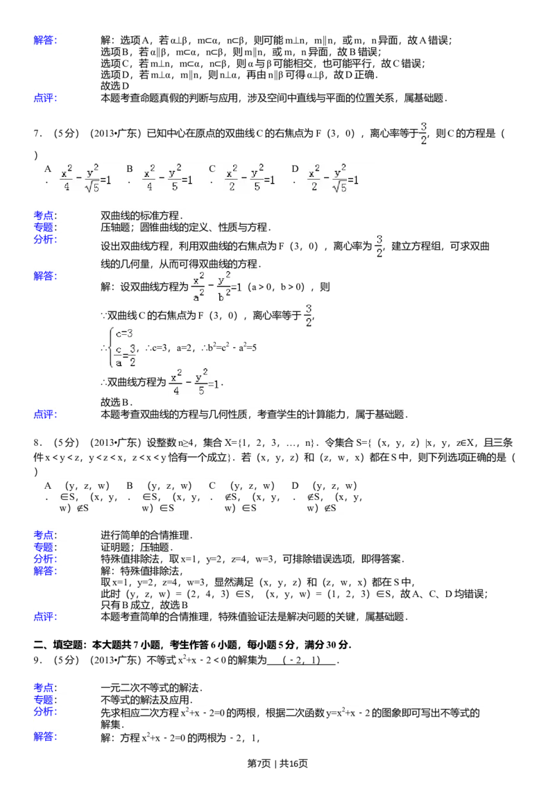 2013年高考数学试卷（理）（广东）（解析卷）_历年高考真题合集_数学历年高考真题_新&middot;Word版2008-2025&middot;高考数学真题_数学（按省份分类）2008-2025_2008-2025&middot;（广东）数学高考真题