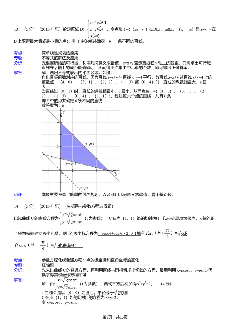 2013年高考数学试卷（理）（广东）（解析卷）_历年高考真题合集_数学历年高考真题_新&middot;Word版2008-2025&middot;高考数学真题_数学（按省份分类）2008-2025_2008-2025&middot;（广东）数学高考真题