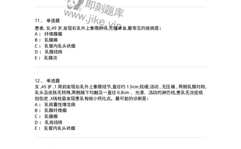 11030202-乳腺疾病-194481_军队文职(1)_01.军队文职真题-专业课_（全）版本一（历年真题+章节练习+模拟题）_临床医学(军队文职)_章节练习_纯题目