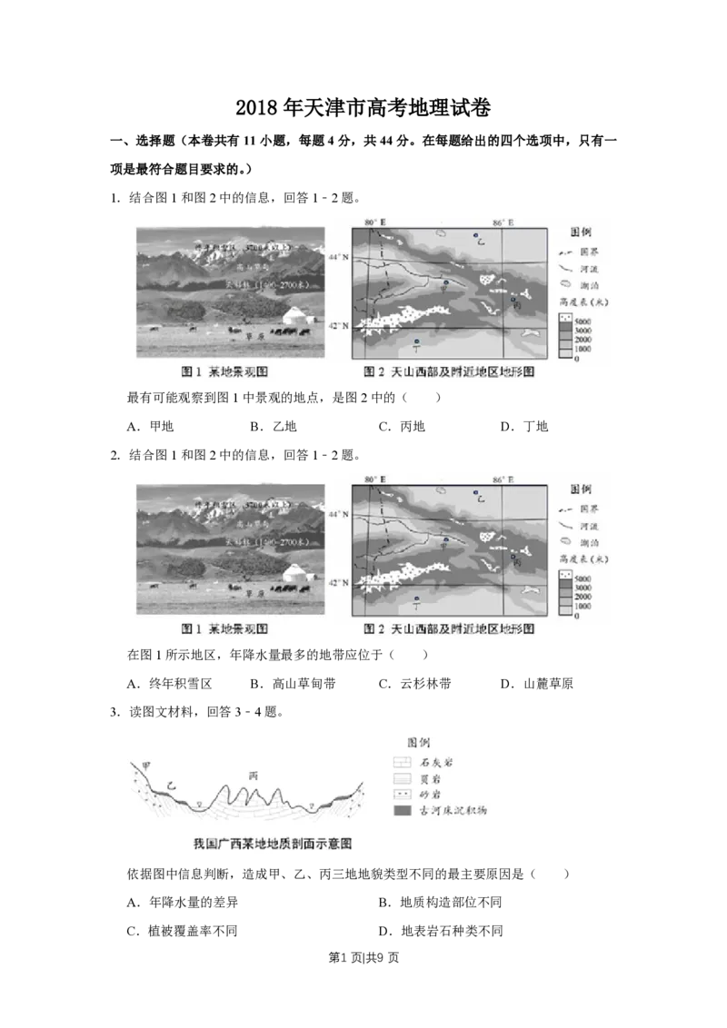 2018年高考地理试卷（天津）（空白卷）_地理历年高考真题_新&middot;PDF版2008-2025&middot;高考地理真题_地理（按试卷类型分类）2008-2025_自主命题卷&middot;地理（2008-2025）_天津自主命题&middot;地理（2008-2024）