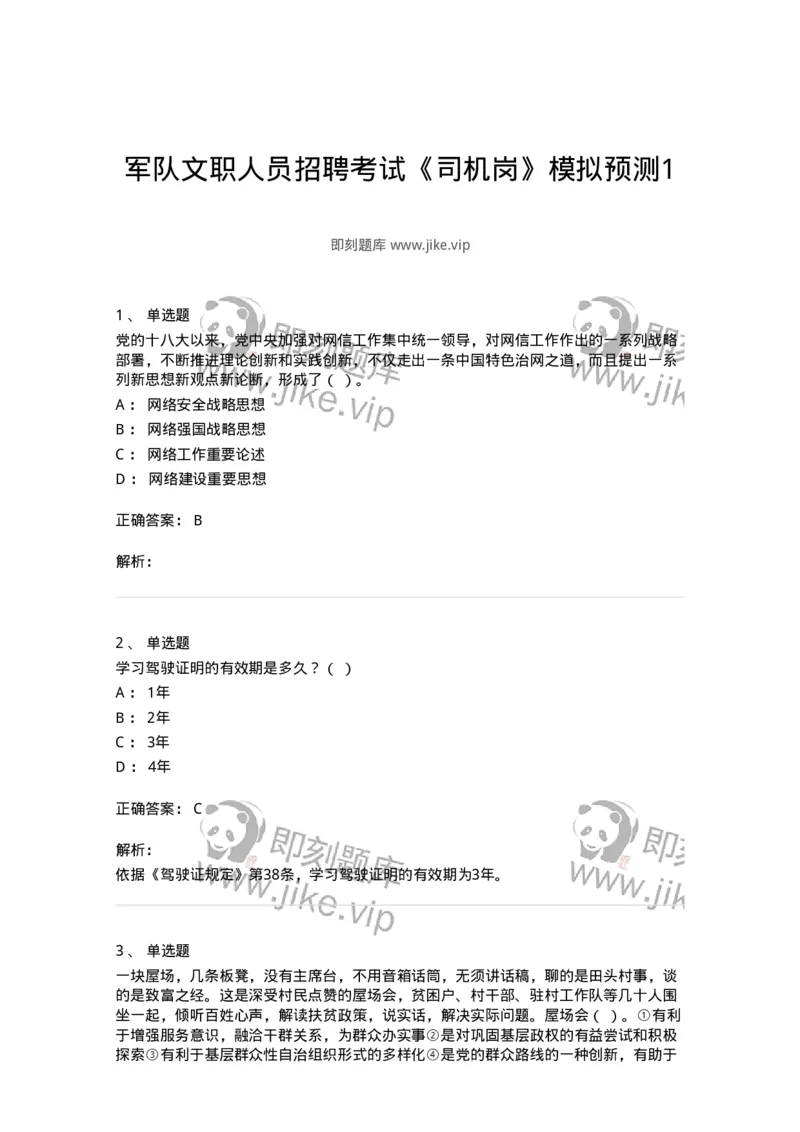 1603-军队文职人员招聘考试《司机岗》模拟预测1-138008_军队文职(1)_01.军队文职真题-专业课_（全）版本一（历年真题+章节练习+模拟题）_司机岗(军队文职-技能岗)_预测模拟_题目+解析