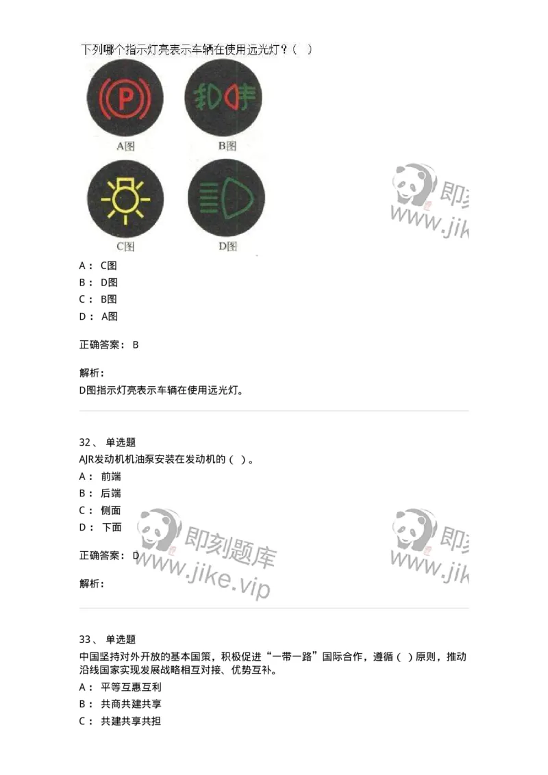 1603-军队文职人员招聘考试《司机岗》模拟预测1-138008_军队文职(1)_01.军队文职真题-专业课_（全）版本一（历年真题+章节练习+模拟题）_司机岗(军队文职-技能岗)_预测模拟_题目+解析