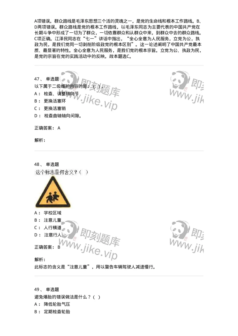1603-军队文职人员招聘考试《司机岗》模拟预测1-138008_军队文职(1)_01.军队文职真题-专业课_（全）版本一（历年真题+章节练习+模拟题）_司机岗(军队文职-技能岗)_预测模拟_题目+解析