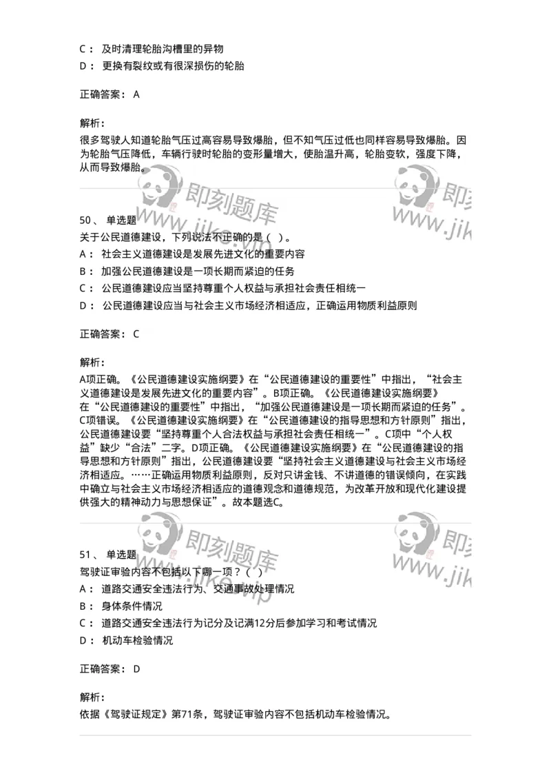 1603-军队文职人员招聘考试《司机岗》模拟预测1-138008_军队文职(1)_01.军队文职真题-专业课_（全）版本一（历年真题+章节练习+模拟题）_司机岗(军队文职-技能岗)_预测模拟_题目+解析