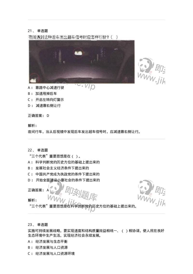 1603-军队文职人员招聘考试《司机岗》模拟预测1-138008_军队文职(1)_01.军队文职真题-专业课_（全）版本一（历年真题+章节练习+模拟题）_司机岗(军队文职-技能岗)_预测模拟_题目+解析