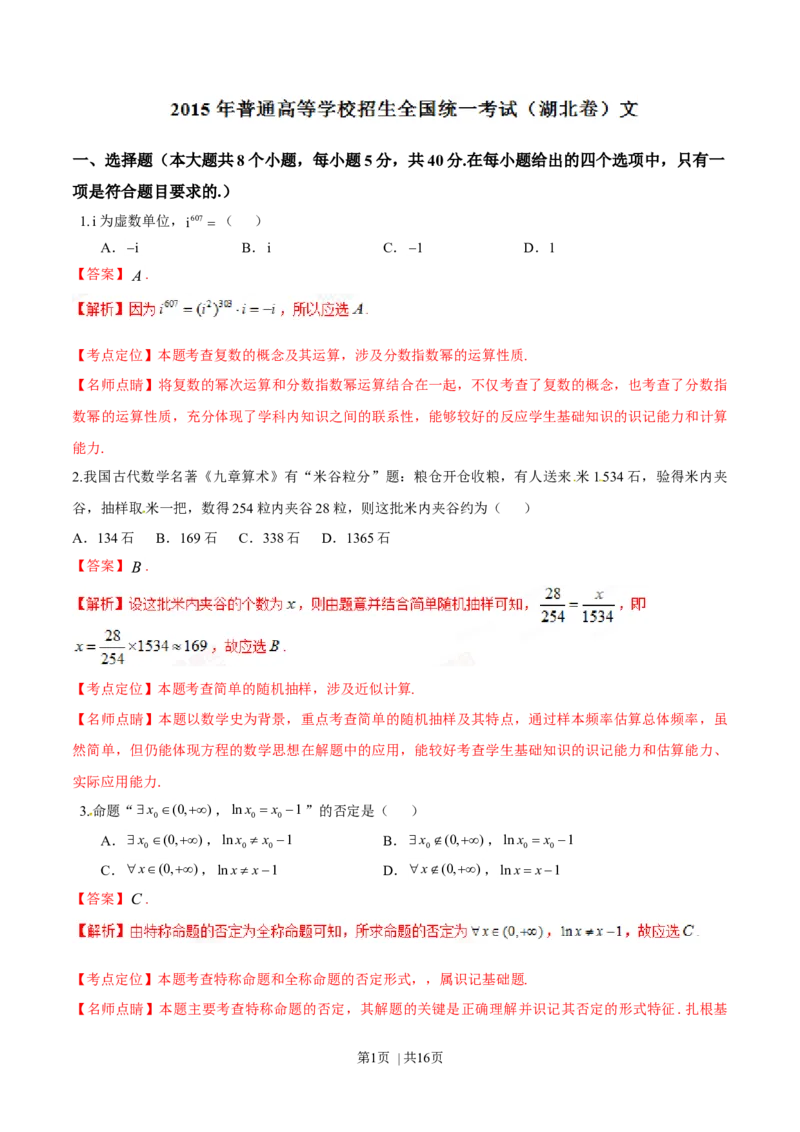 2015年高考数学试卷（文）（湖北）（解析卷）_历年高考真题合集_数学历年高考真题_新&middot;Word版2008-2025&middot;高考数学真题_数学（按年份分类）2008-2025_2015&middot;高考数学真题
