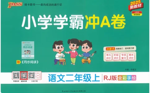 25秋《学霸冲A卷》2年级上册语文_25秋《小学学霸冲A卷》语文1-6_25秋《小学学霸冲A卷》语文2上