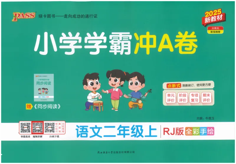 25秋《学霸冲A卷》2年级上册语文_25秋《小学学霸冲A卷》语文1-6_25秋《小学学霸冲A卷》语文2上
