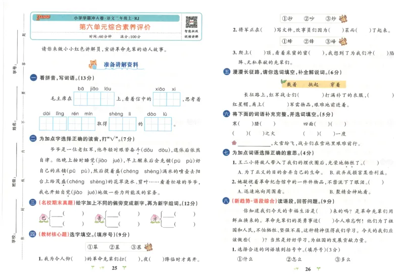 25秋《学霸冲A卷》2年级上册语文_25秋《小学学霸冲A卷》语文1-6_25秋《小学学霸冲A卷》语文2上