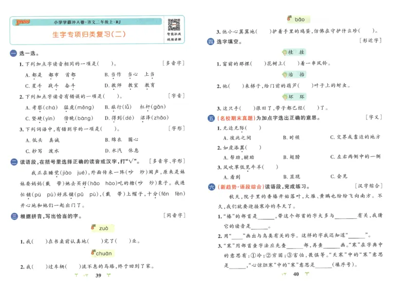 25秋《学霸冲A卷》2年级上册语文_25秋《小学学霸冲A卷》语文1-6_25秋《小学学霸冲A卷》语文2上