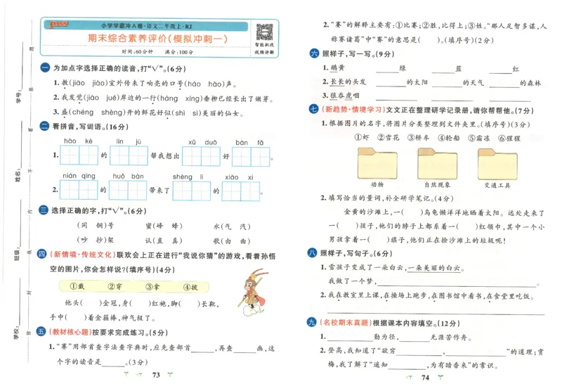 25秋《学霸冲A卷》2年级上册语文_25秋《小学学霸冲A卷》语文1-6_25秋《小学学霸冲A卷》语文2上