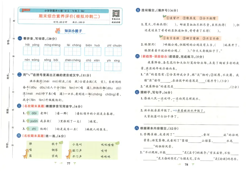 25秋《学霸冲A卷》2年级上册语文_25秋《小学学霸冲A卷》语文1-6_25秋《小学学霸冲A卷》语文2上